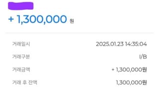 비대면으로 입금 잘 받았습니다